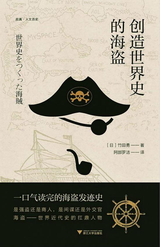 《创造世界史的海盗》
[日]竹田勇著 著 阿部罗洁 译
浙江大学出版社 2017年5月