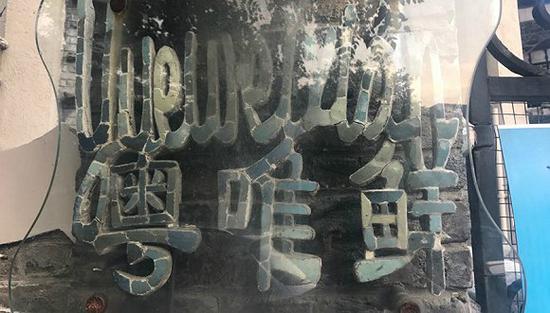 已停业的“粤唯鲜”酒楼门口,铭牌略显陈旧