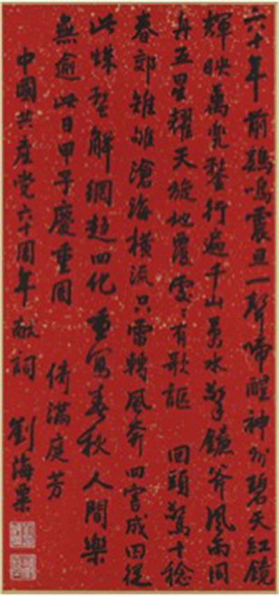 刘海粟，《行书建党60周年献词》，书法 ，1981年
