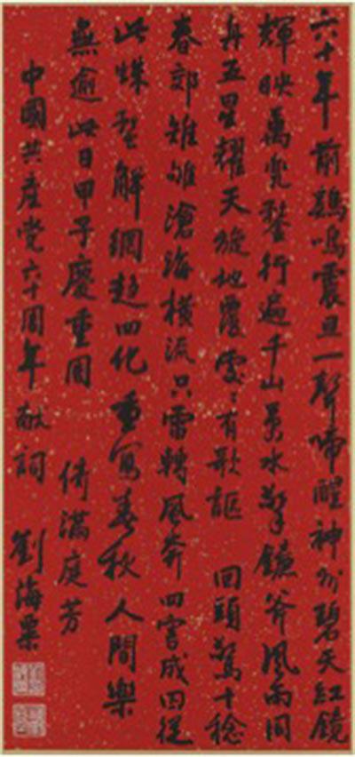 刘海粟,《行书建党60周年献词》,书法 ,1981年