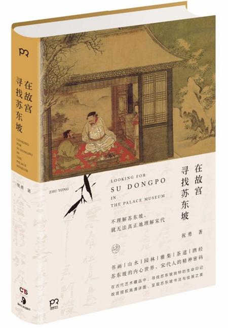 《在故宫寻找苏东坡》，祝勇著，湖南美术出版社2017年6月。