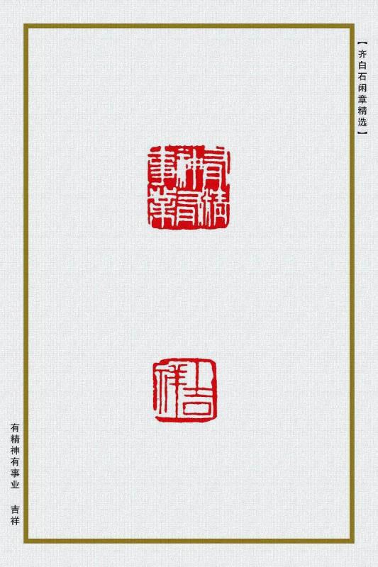 有精神有事业 吉祥