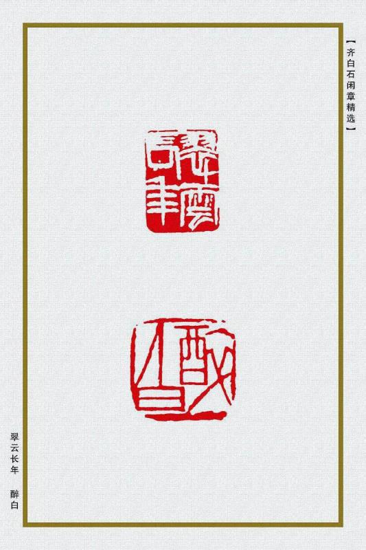 翠云长年 醉白