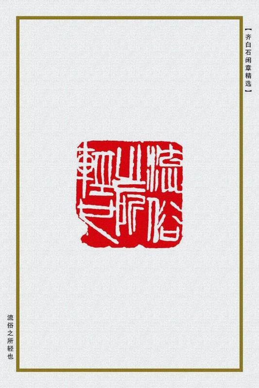 流俗之所轻也