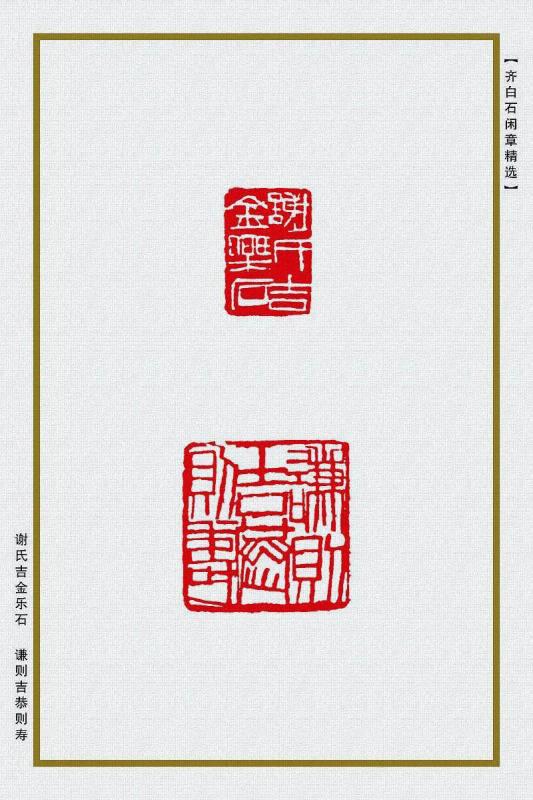 谢氏吉金乐石 谦则吉恭则寿