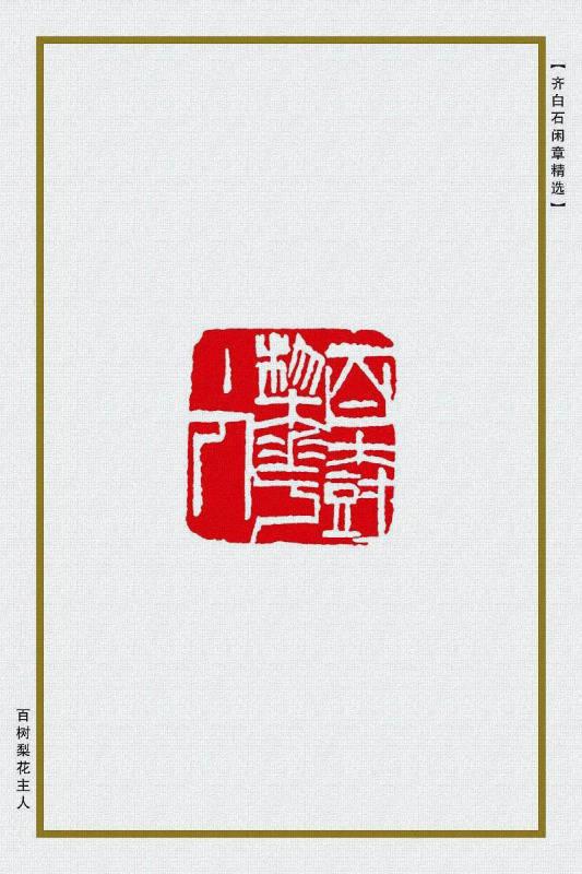 百树梨花主人