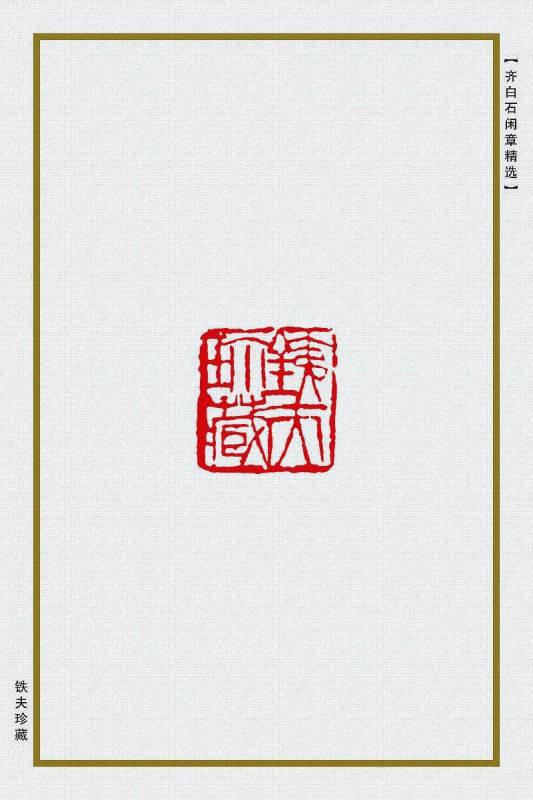 铁夫珍藏