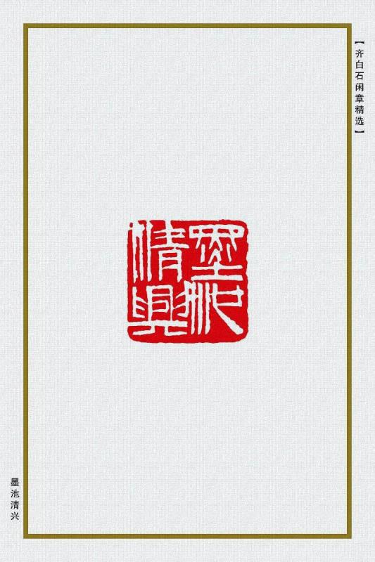 墨池清兴