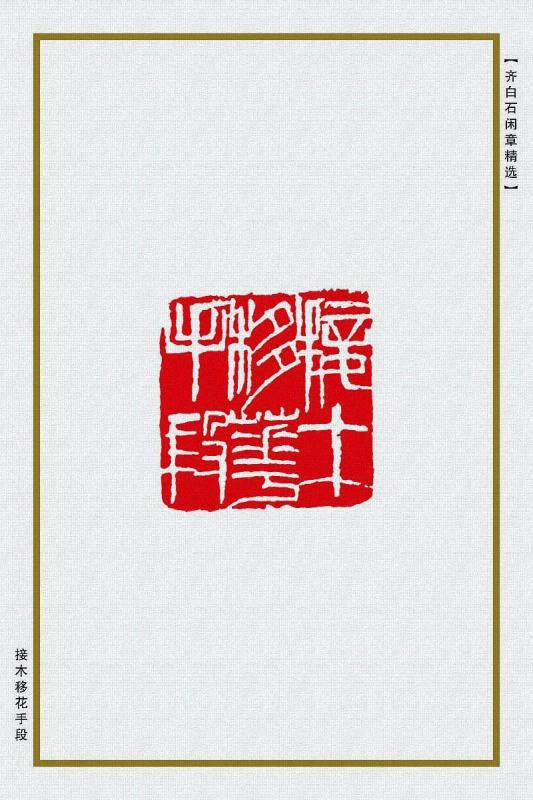 接木移花手段