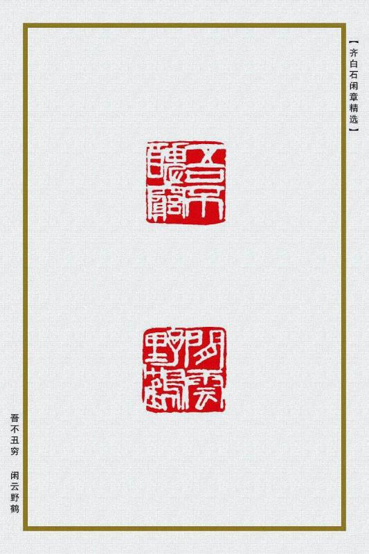 吾不丑穷 闲云野鹤