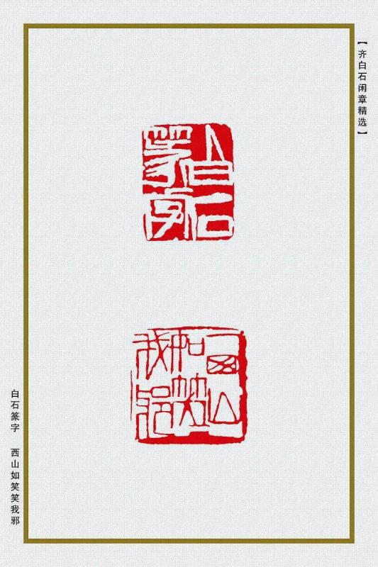 白石篆字 西山如笑笑我邪