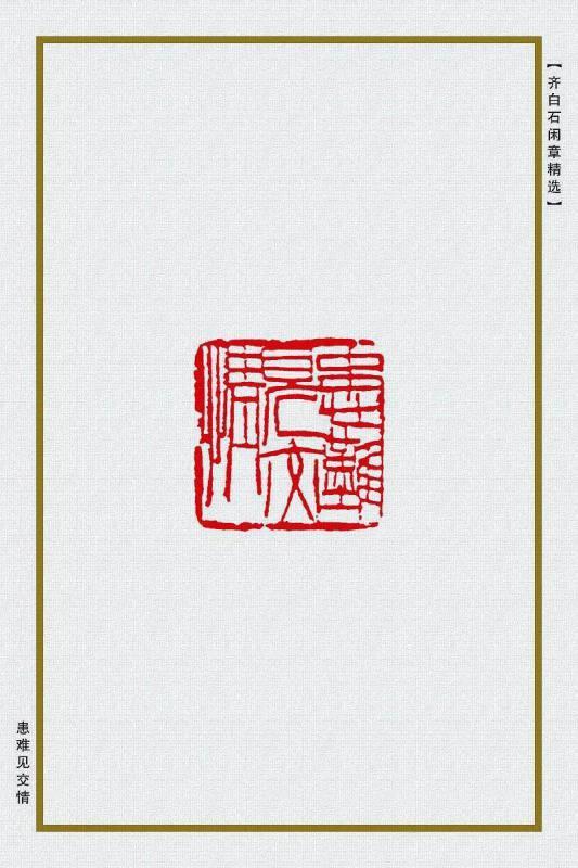 患难见交情