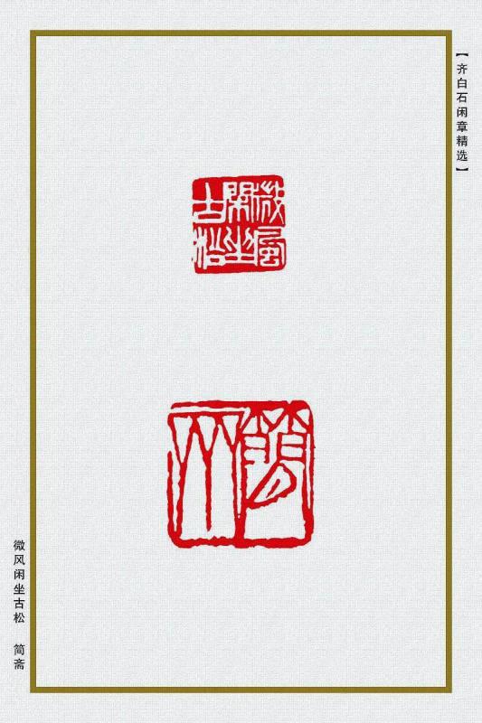微风闲坐古松 简斋