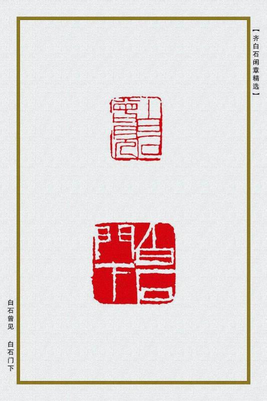 白石曾见 白石门下