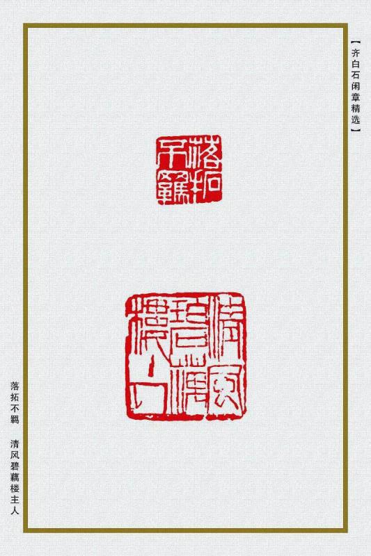 落拓不羁 清风碧藕楼主人