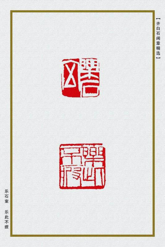 乐石室 乐此不疲