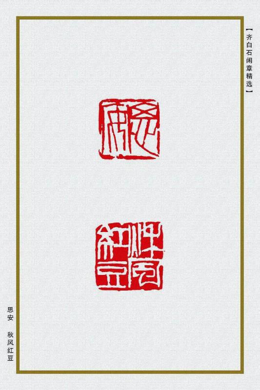 思安 秋风红豆