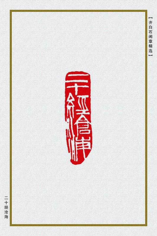 二十经沧海