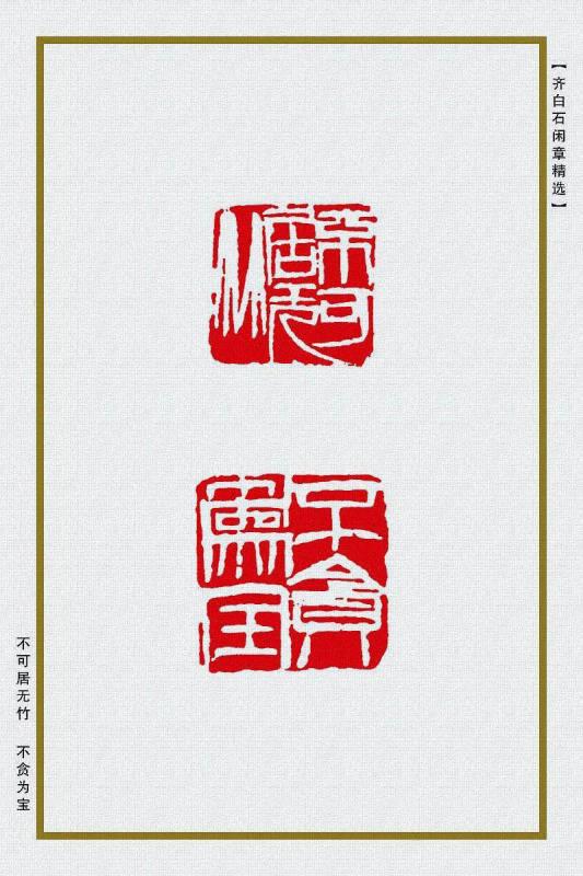 不可居无竹
不贪为宝