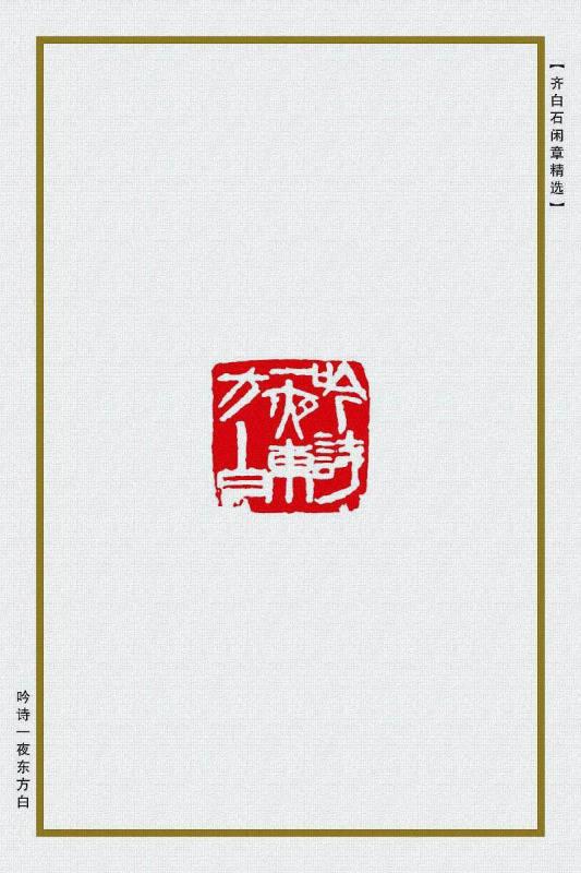 吟诗一夜东方白