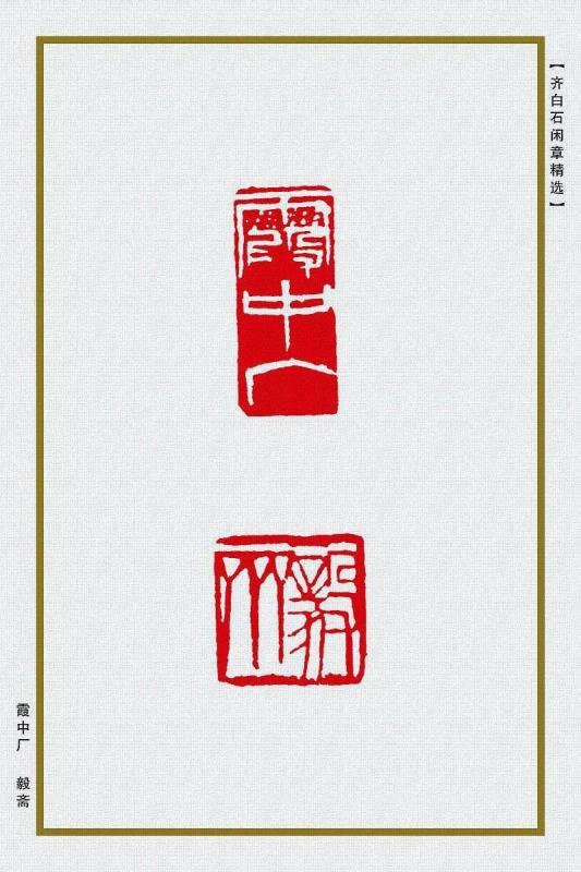 霞中厂 毅斋