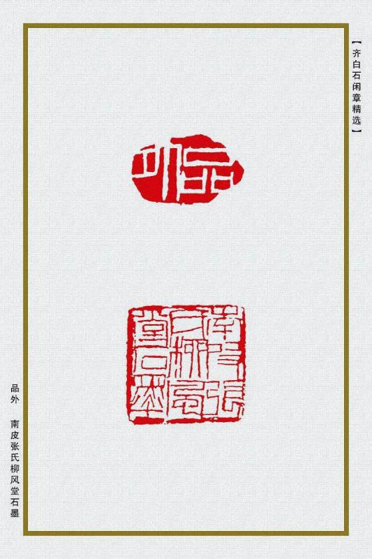 品外 南皮张氏柳风堂石墨