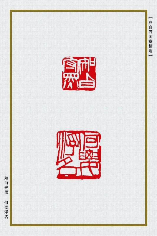 知白守黑 何要浮名