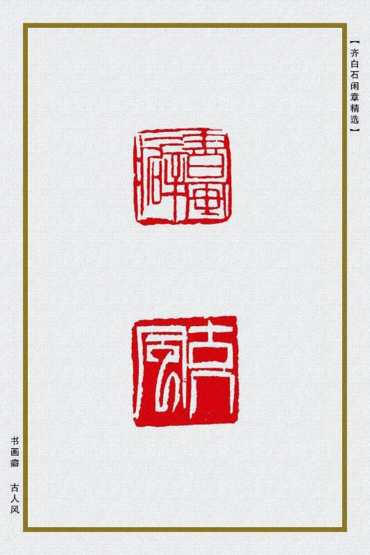 书画癖 古人风