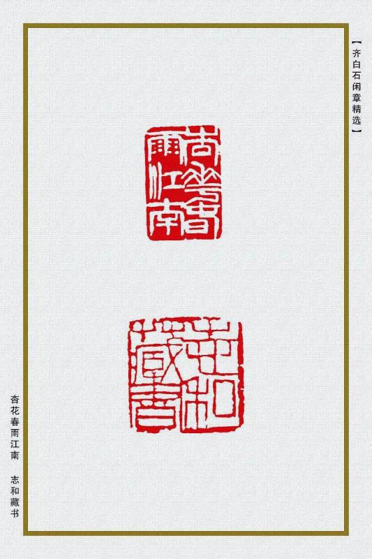 杏花春雨江南 志和藏书