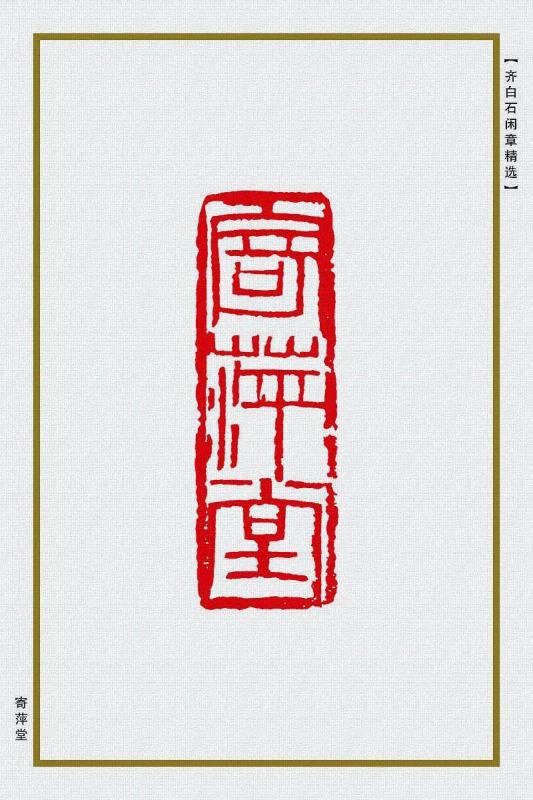 齐白石闲章大全