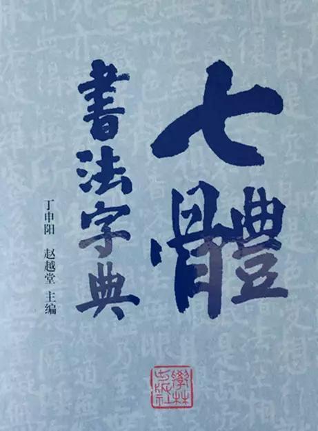 《七体书法字典》 编者著：丁申阳、赵越堂

出版社：学林出版社