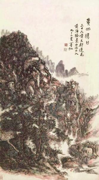 黄宾虹　《黄山汤口》