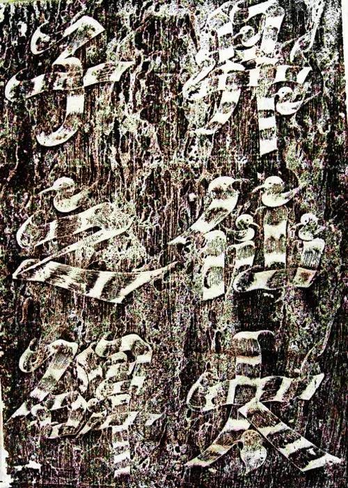 唐 武则天 《升仙太子碑》(碑额)
