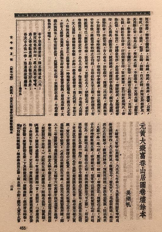 吴湖帆在《古今半月刊》上发表《元黄大痴（富春山居图卷）烬余本》