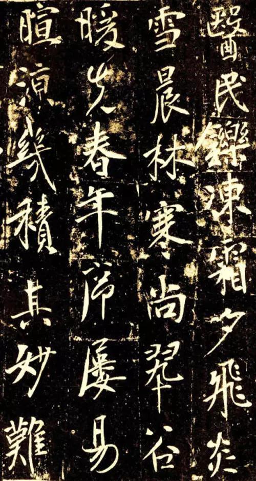 唐 李世民 《温泉铭》(局部)