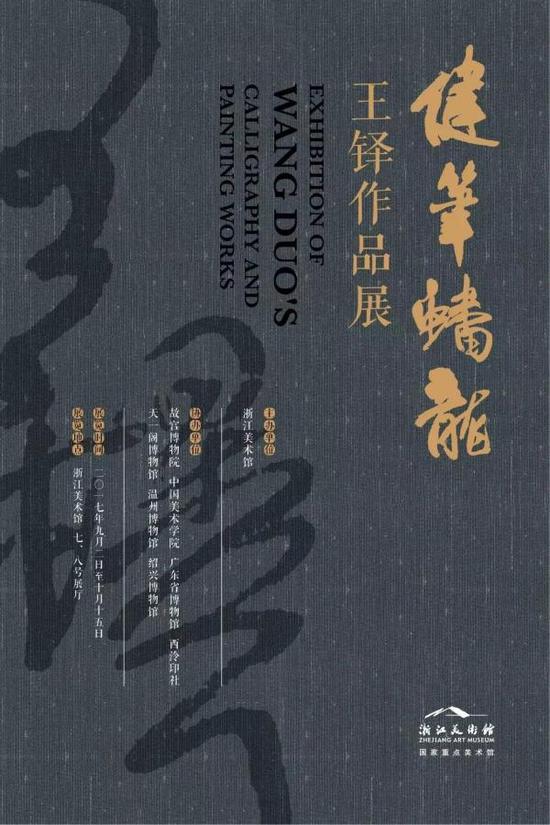 展览：健笔蟠龙——王铎作品展时间：2017年9月2日—10月15日地点：浙江美术馆7、8号厅