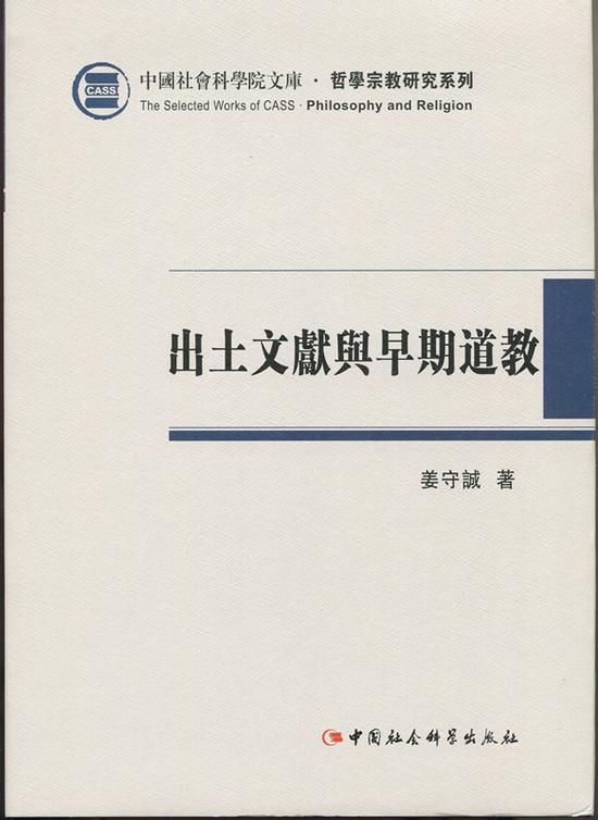 姜守诚《出土文献与早期道教》