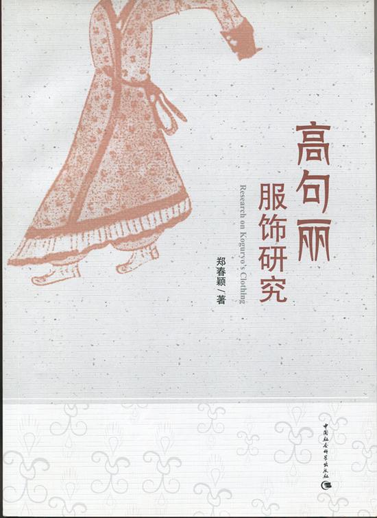 郑春颖《高句丽服饰研究》