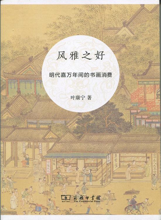 叶康宁《风雅之好：明代嘉万年间的书画消费》