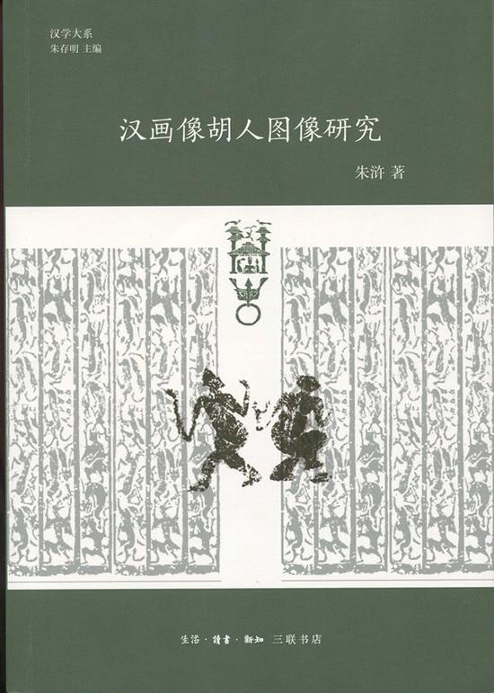 朱浒《汉画像胡人图像研究》