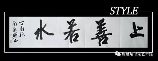 周慧珺书法新作 上善若水|周慧珺|书法