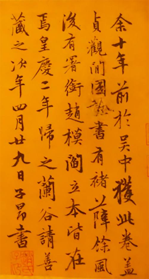 国诠《楷书善见律卷》，后有赵孟頫题跋