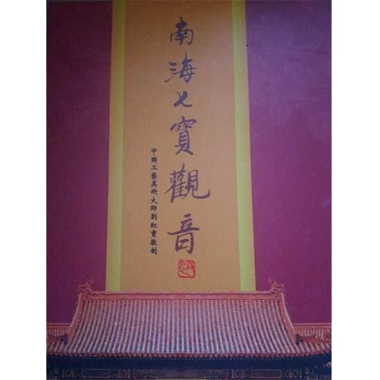 南海七宝观音