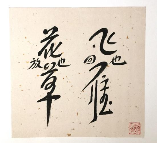 花草放也，飞雁回也，程抱一，33X33cm，书法，纸，1997