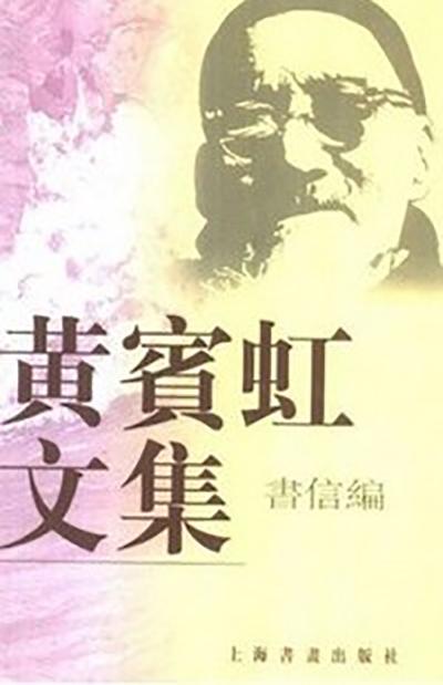 《黄宾虹文集-书信编》