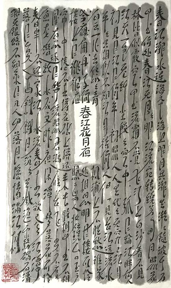 春江花月夜，程抱一，29X48cm，书法，宣纸，1985