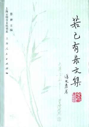 潘文彦著《若己有居文集》封面