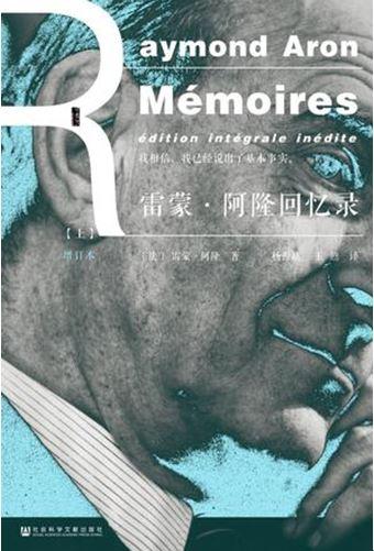 《雷蒙·阿隆回忆录》（增订版）杨祖攻、王甦译，社会科学文献出版社，2017，共上下册