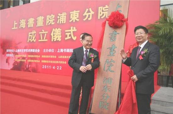 2011年4月22日，在上海浦东高东生态园内，上海书画院浦东分院揭牌。
