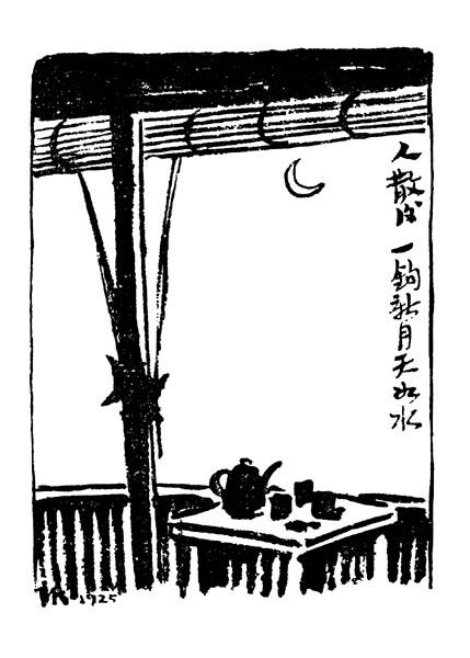 人散后一钩新月天如水。是丰子恺最早发表的漫画之一,也是成名漫画。